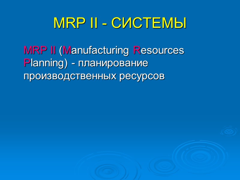 MRP II - СИСТЕМЫ  MRP II (Manufacturing Resources Planning) - планирование производственных ресурсов